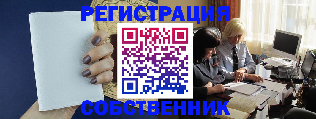 временная регистрация собственник в Белово